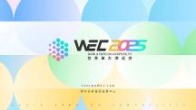 WEC 2025 世界算力博覽會落地鄂爾多斯：匯聚全球算力智慧，共繪產(chǎn)業(yè)升級新圖景