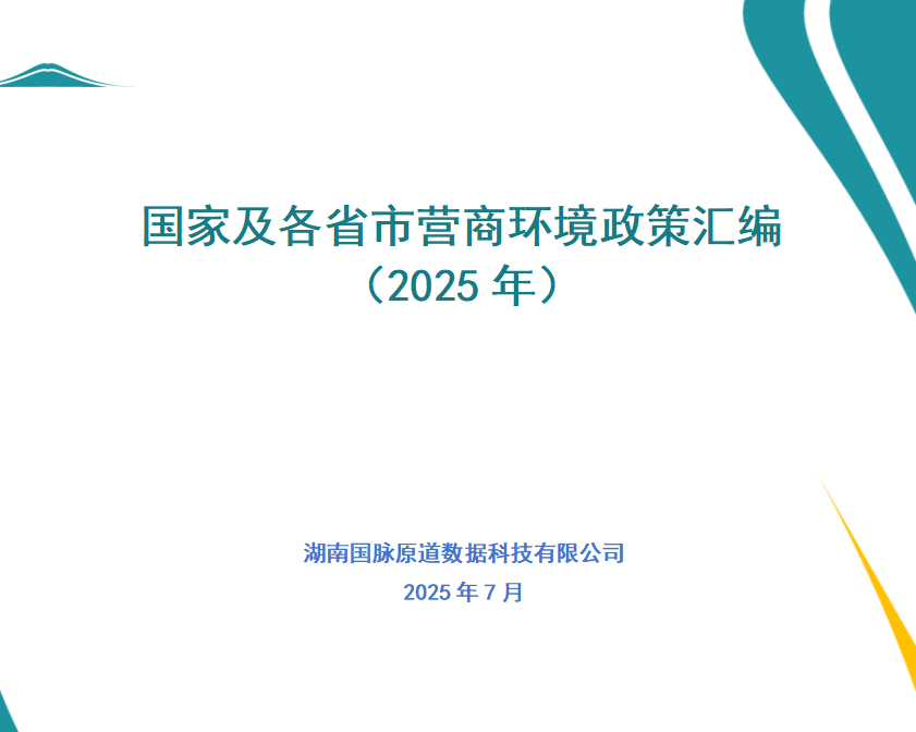 政策匯編丨國家及各省市營商環(huán)境政策匯編 (2025年)