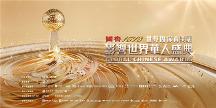 年度盛事！“世界因你而美麗——第17屆影響世界華人盛典”即將啟幕