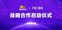 強強聯(lián)手！西域美農(nóng) × 慧博科技“全域數(shù)字化運營項目”啟動，共啟增長新篇